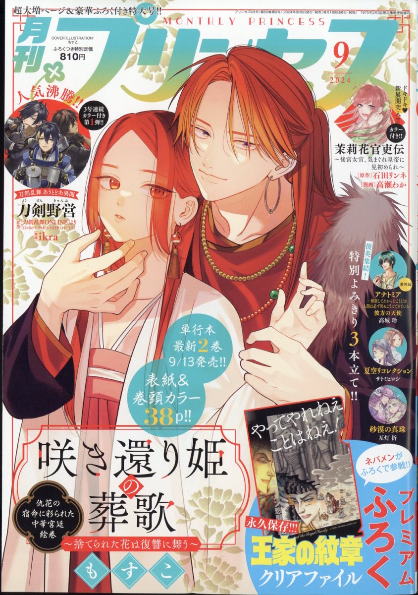 楽天市場】月刊 プリンセス 2024年 09月号 [雑誌]/秋田書店 | 価格比較