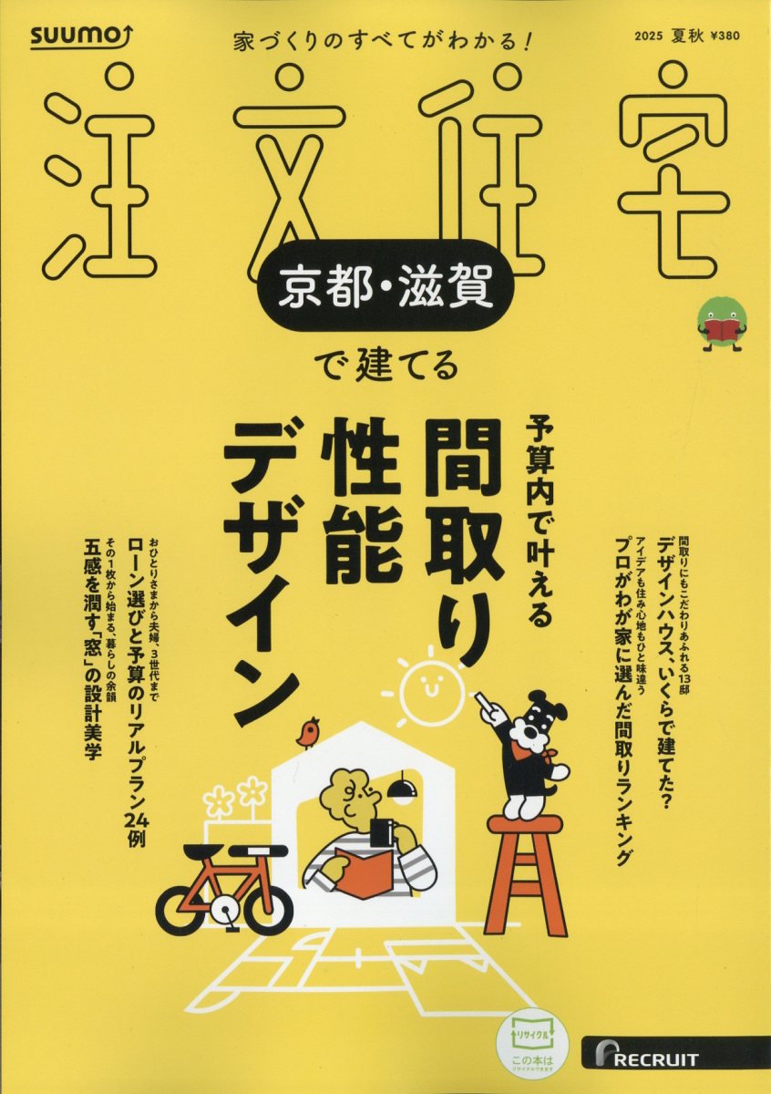 SUUMO注文住宅 京都・滋賀で建てる 2025年 08月号 [雑誌]/リクルート