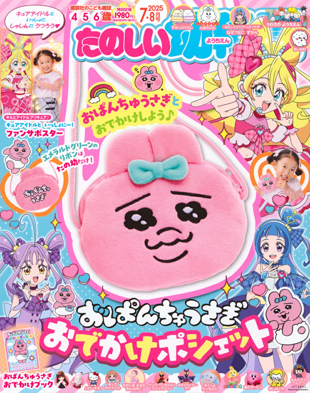 たのしい幼稚園 2025年 07月号 [雑誌]/講談社