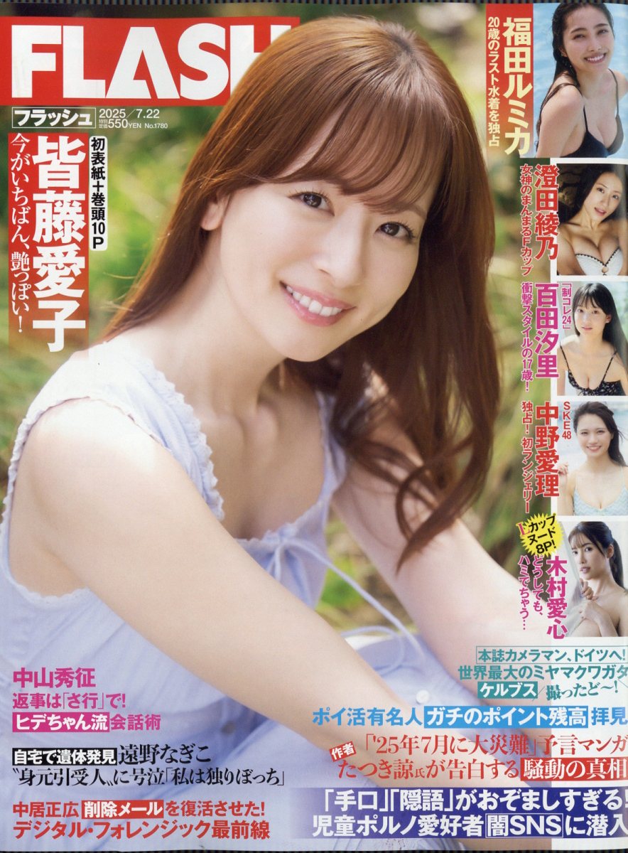 FLASH (フラッシュ) 2025年 7/22号 [雑誌]/光文社