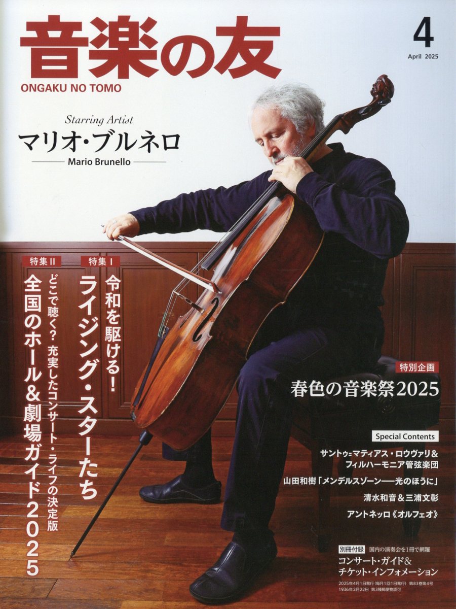 音楽の友 2025年 04月号 [雑誌]/音楽之友社