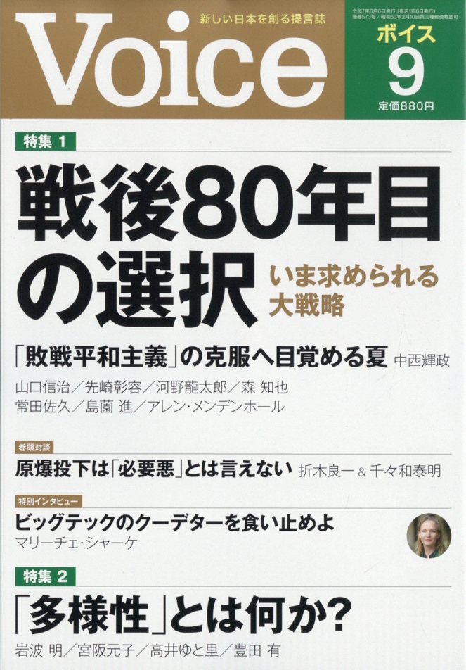 Voice (ボイス) 2025年 09月号 [雑誌]/PHP研究所