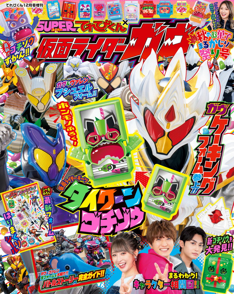 楽天市場】てれびくん増刊 仮面ライダーガウ 2024年 12月号 [雑誌