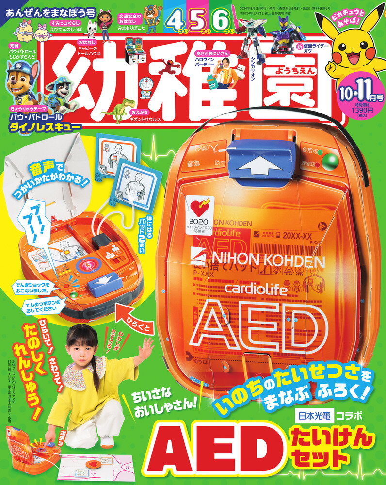 幼稚園 2024年 10月号 [雑誌]/小学館