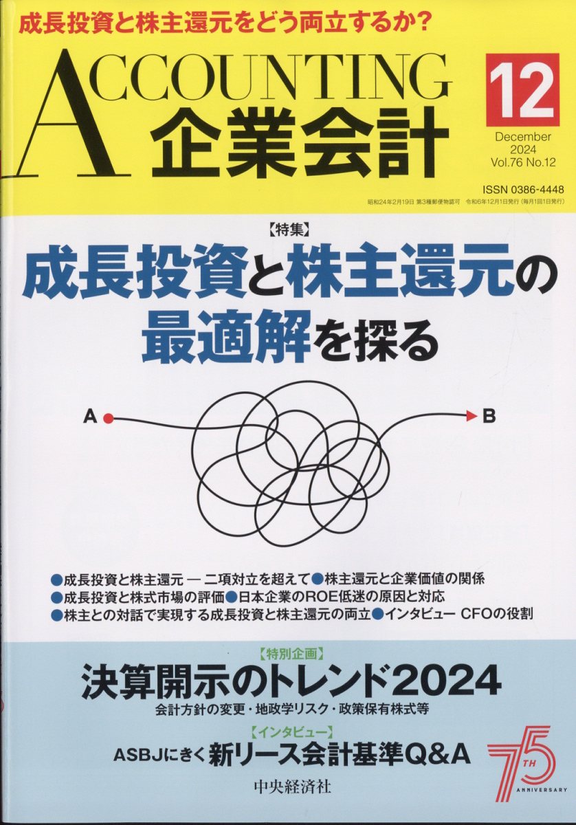 企業会計 2024年 12月号 [雑誌]/中央経済グループパブリッシング