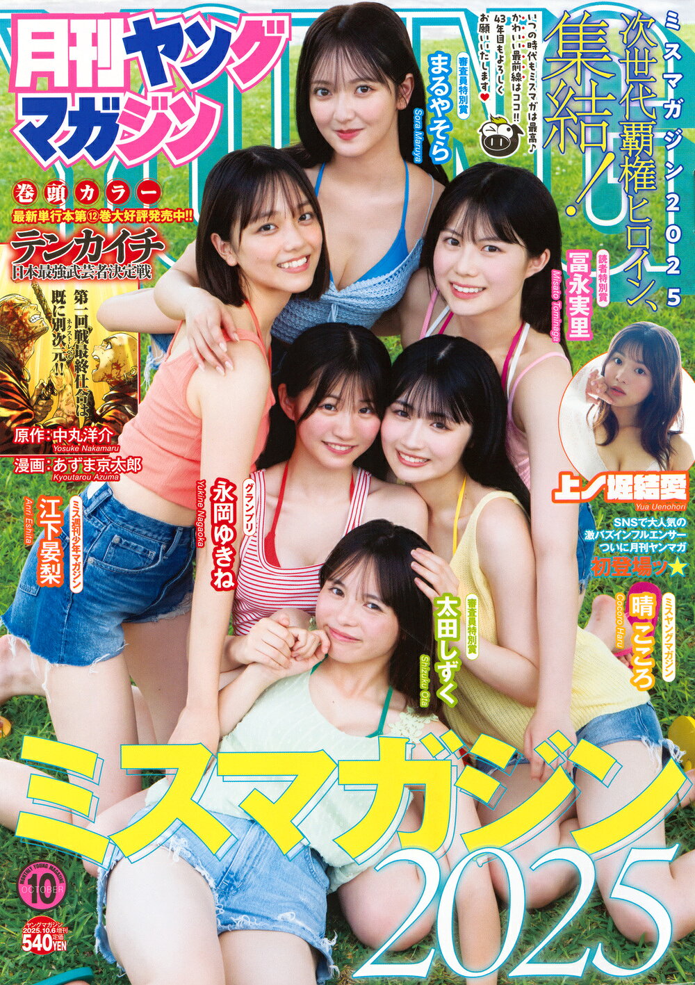 月刊ヤングマガジン 2025年 10/6号 [雑誌]/講談社
