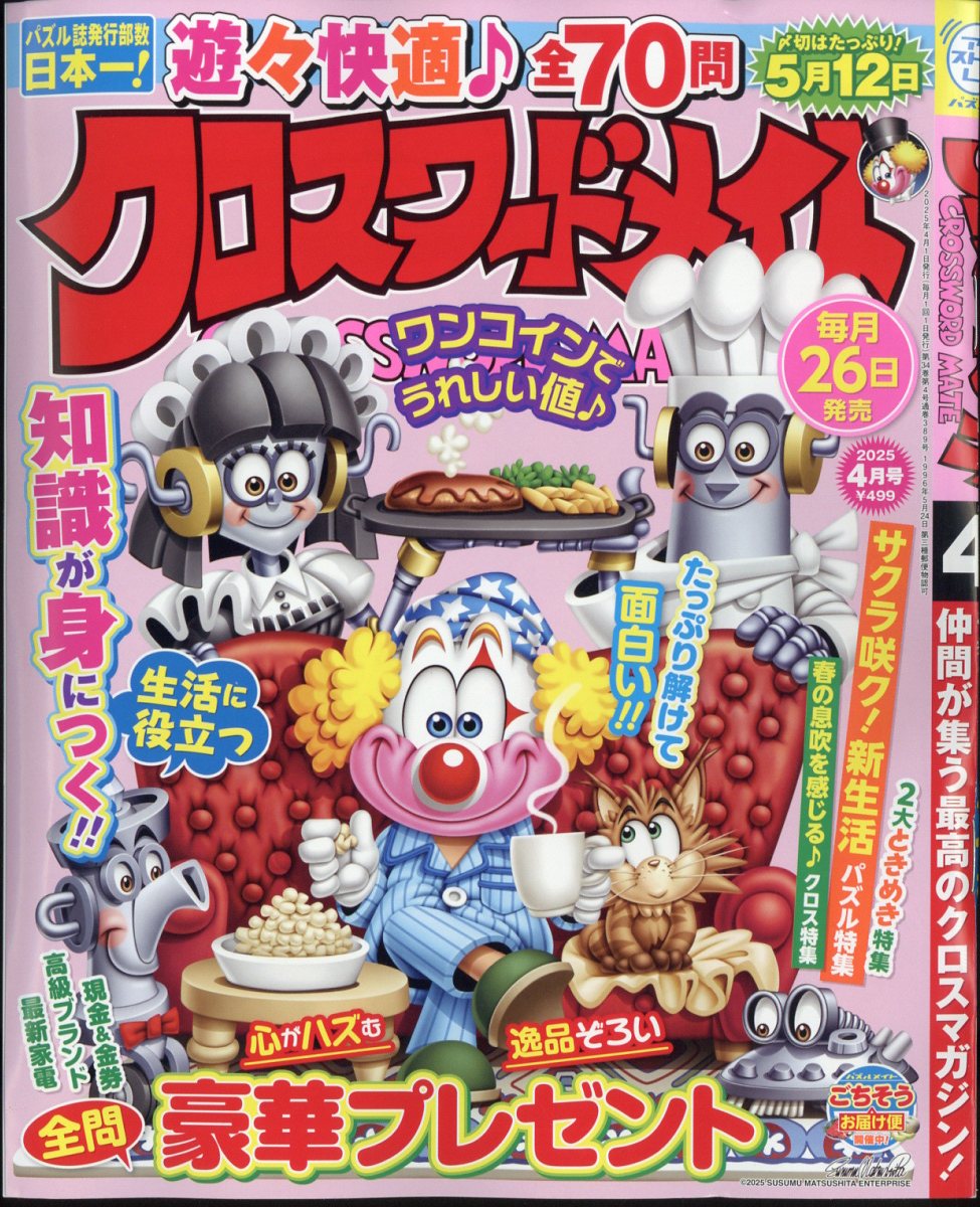 クロスワードメイト 2025年 04月号 [雑誌]/マガジン・マガジン