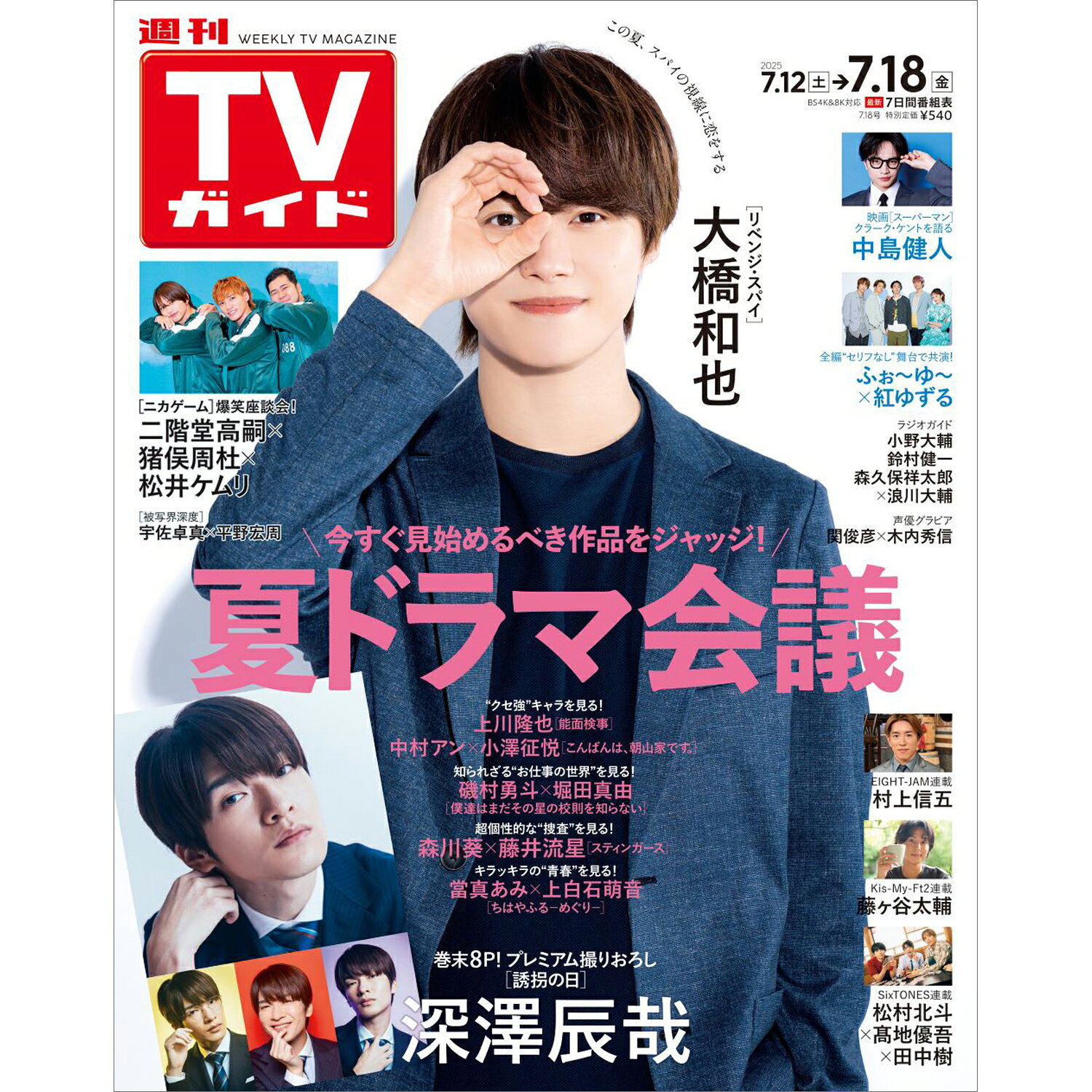 TVガイド関西版 2025年 7/18号 [雑誌]/東京ニュース通信社