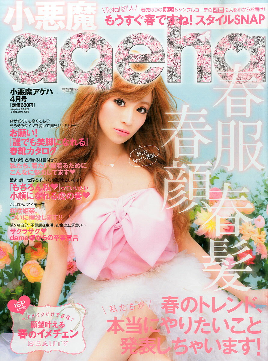 楽天市場】小悪魔ageha (アゲハ) 2016年 08月号 [雑誌]/主婦の友社