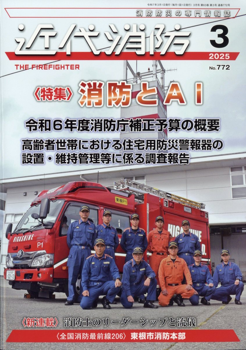 近代消防 2025年 03月号 [雑誌]/近代消防社