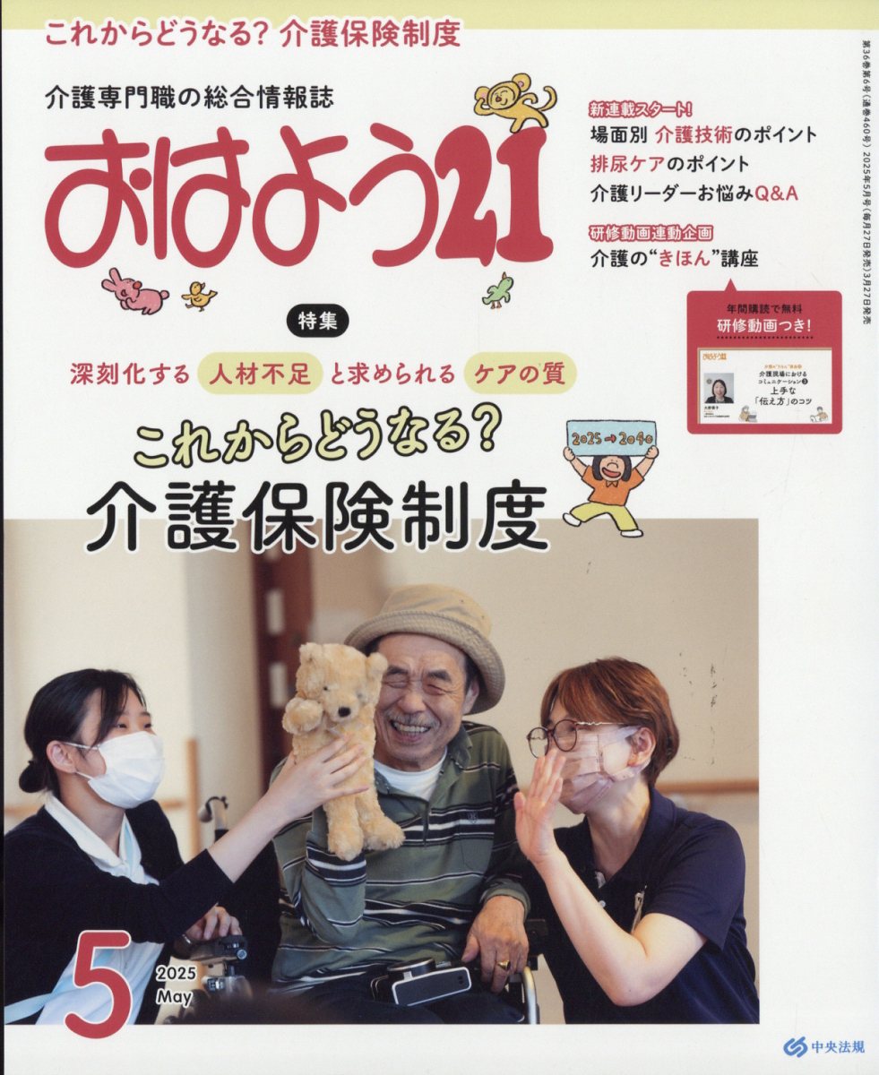 おはよう 21 2025年 05月号 [雑誌]/中央法規出版