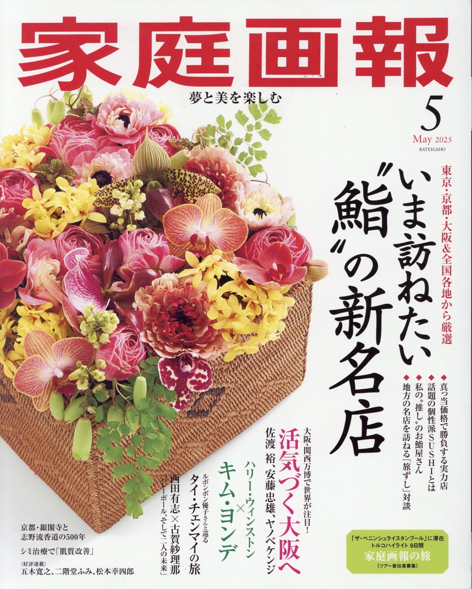家庭画報 2025年 05月号 [雑誌]/世界文化社