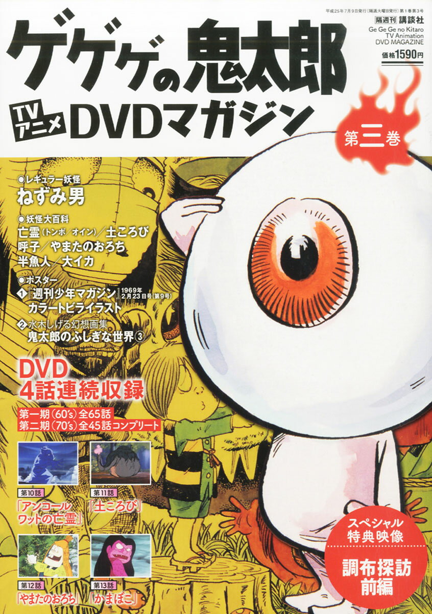 楽天市場】隔週刊 ゲゲゲの鬼太郎 TVアニメDVDマガジン 2013年 9/3号