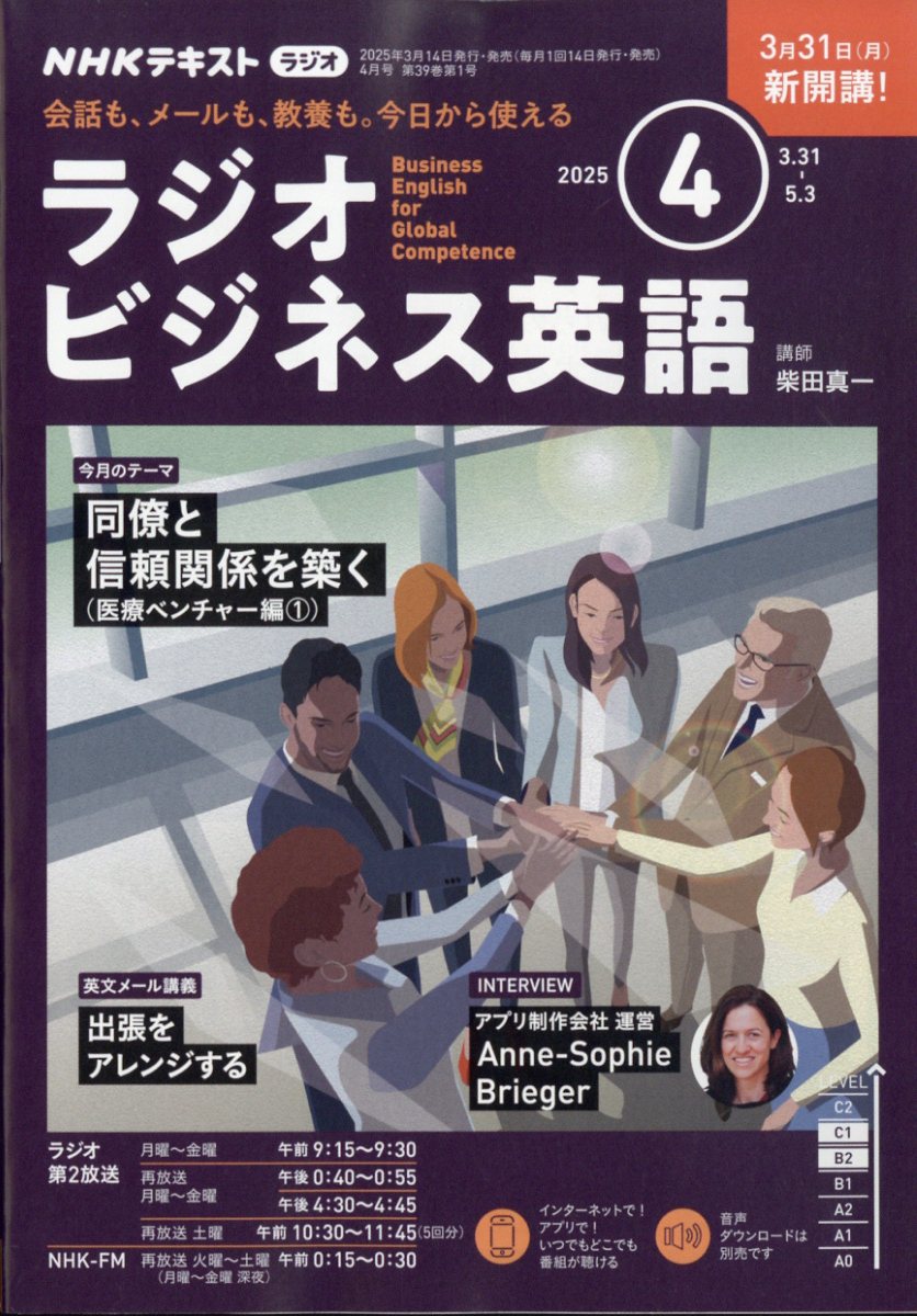 NHK ラジオ ビジネス英語 2025年 04月号 [雑誌]/NHK出版