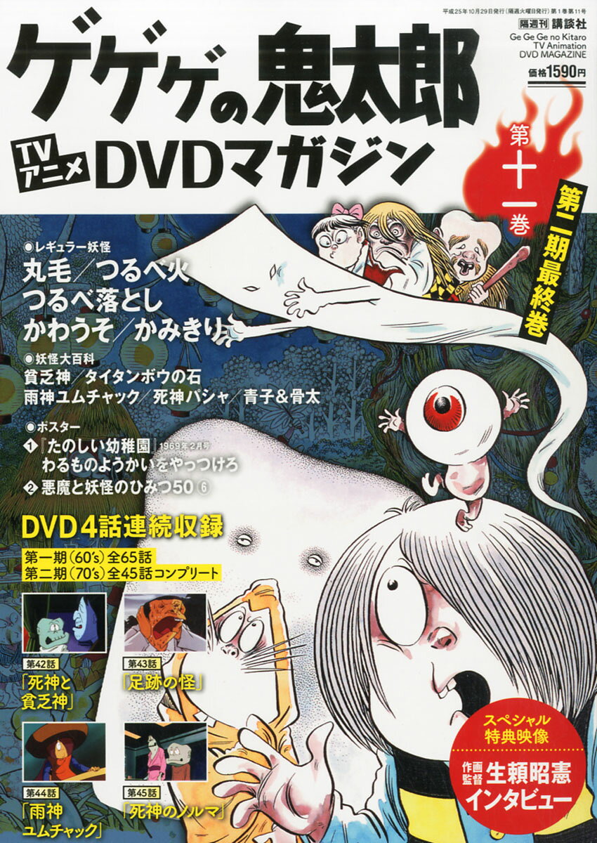 楽天市場】隔週刊 ゲゲゲの鬼太郎 TVアニメDVDマガジン 2013年 9/3号