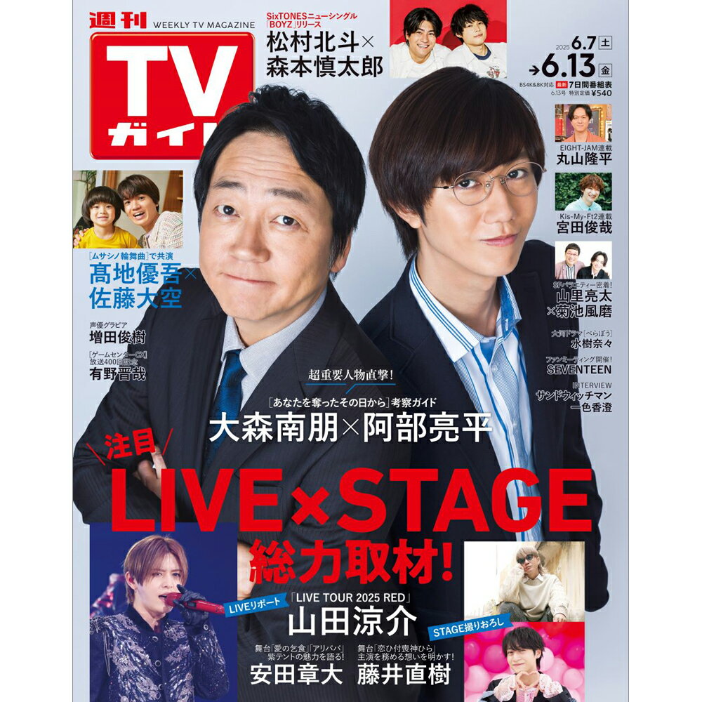 TVガイド関西版 2025年 6/13号 [雑誌]/東京ニュース通信社