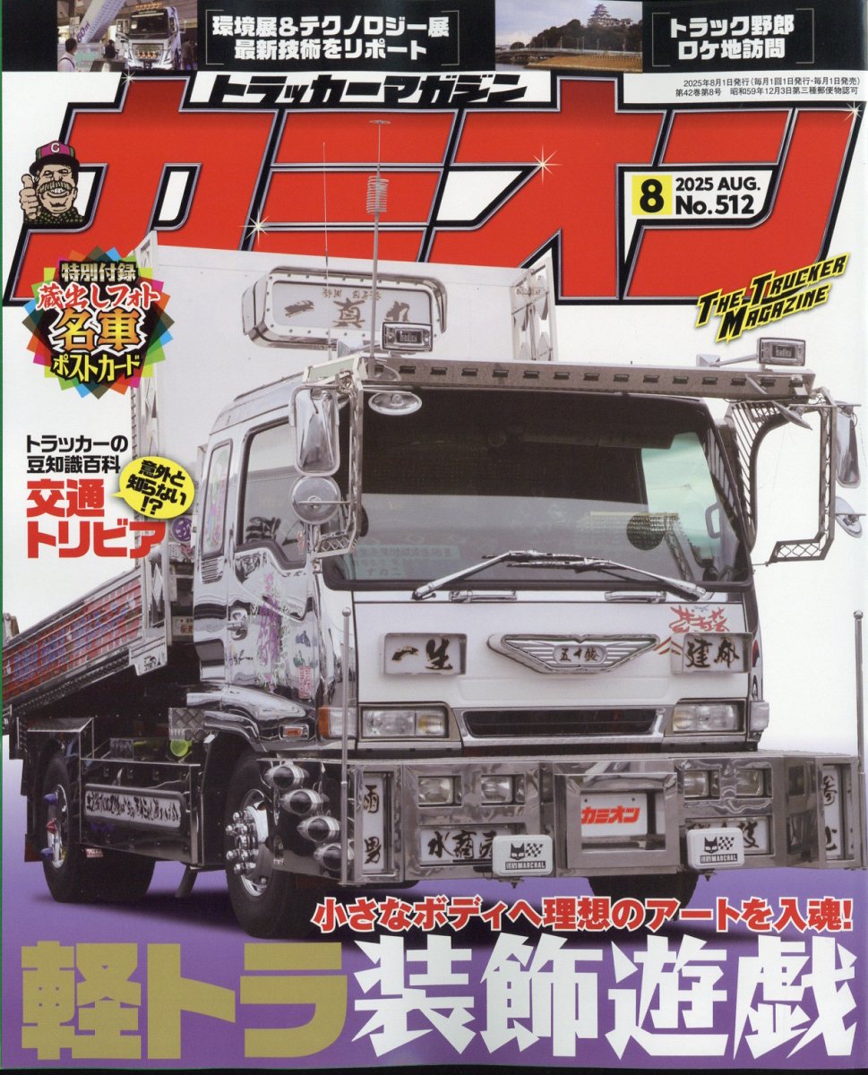 カミオン 2025年 08月号 [雑誌]/芸文社