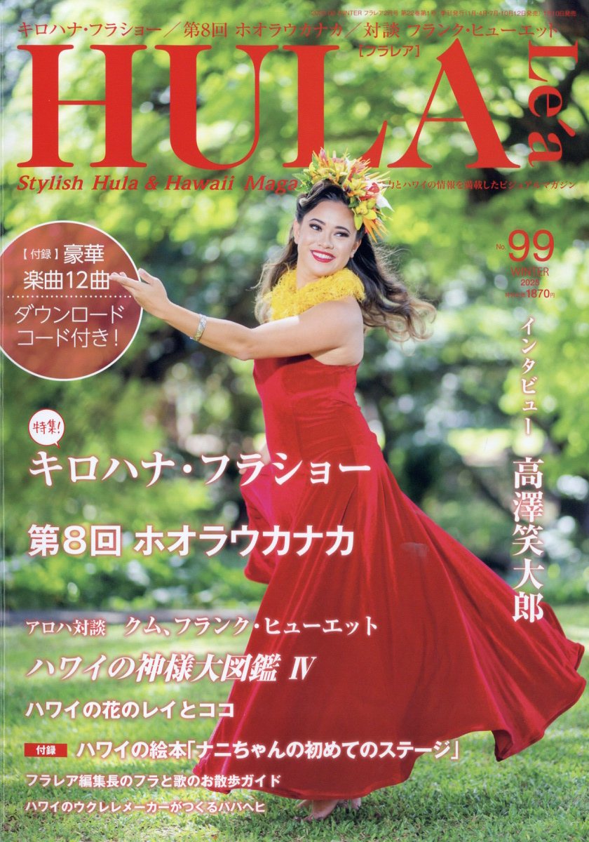 HULA Lea (フラレア) 2025年 02月号 [雑誌]/文踊社