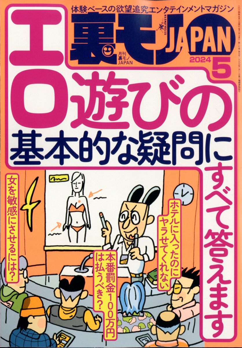 楽天市場】裏モノ JAPAN (ジャパン) 2024年 05月号 [雑誌]/鉄人社