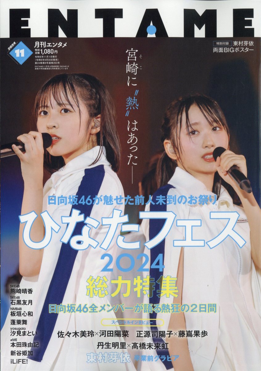 ENTAME (エンタメ) 2024年 11月号 [雑誌]/徳間書店