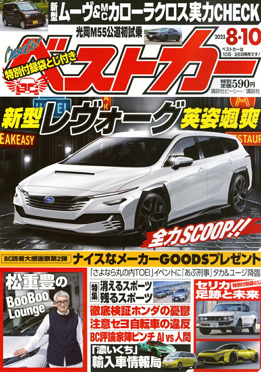 ベストカー 2025年 8/10号 [雑誌]/講談社