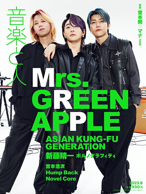 【未読品】音楽と人 2022年12月号 音楽と人 2022年12月号 大森元貴
