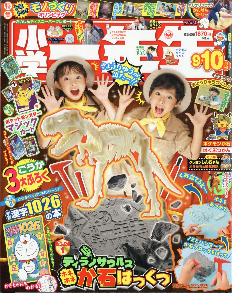 小学一年生 2024年 10月号 [雑誌]/小学館