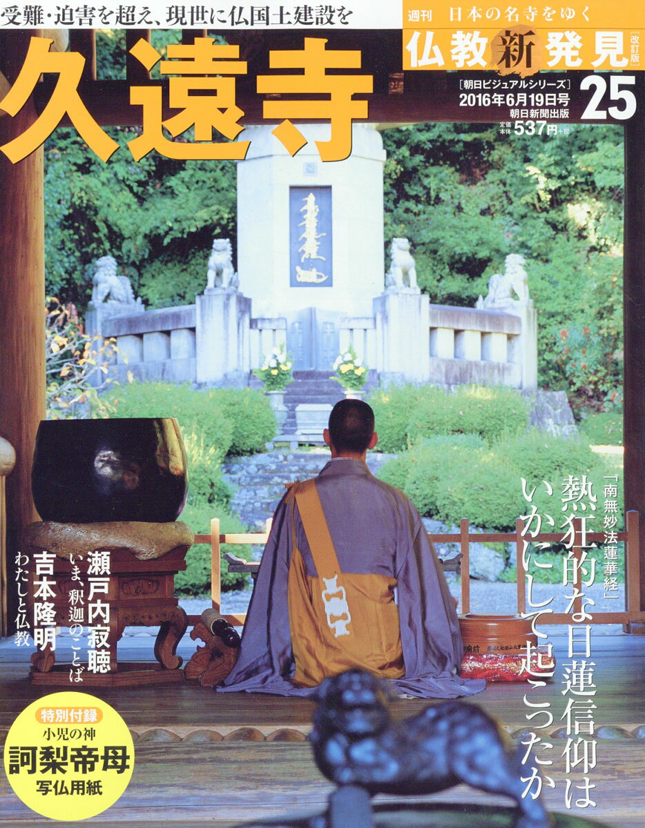 楽天市場】仏教新発見 2016年 1/24号 [雑誌]/朝日新聞出版 | 価格比較