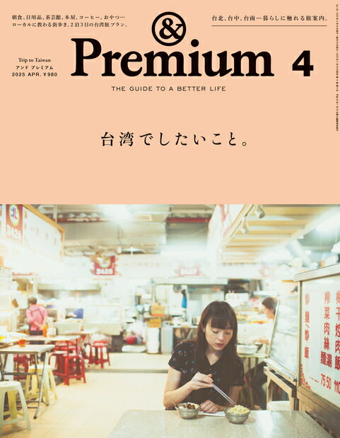 &Premium (アンド プレミアム) 2025年 04月号 [雑誌]/マガジンハウス