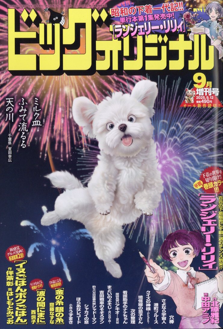 ビッグコミックオリジナル 増刊号 2025年 9/12号 [雑誌]/小学館
