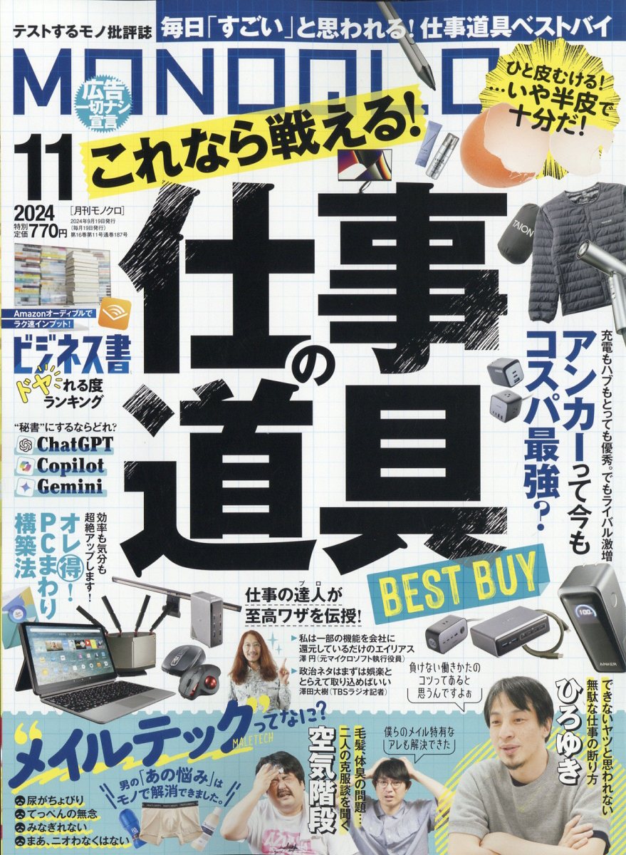 MONOQLO (モノクロ) 2024年 11月号 [雑誌]/晋遊舎