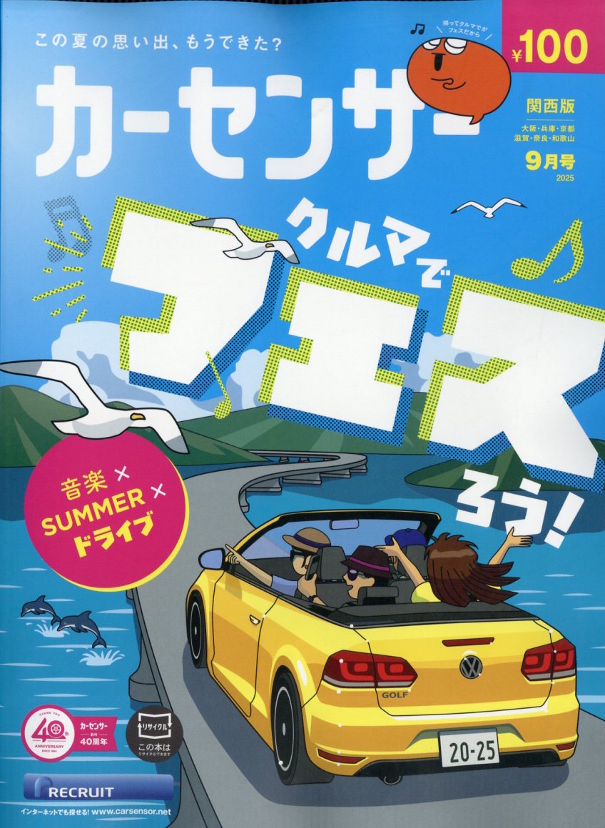 カーセンサー関西版 2025年 09月号 [雑誌]/リクルート