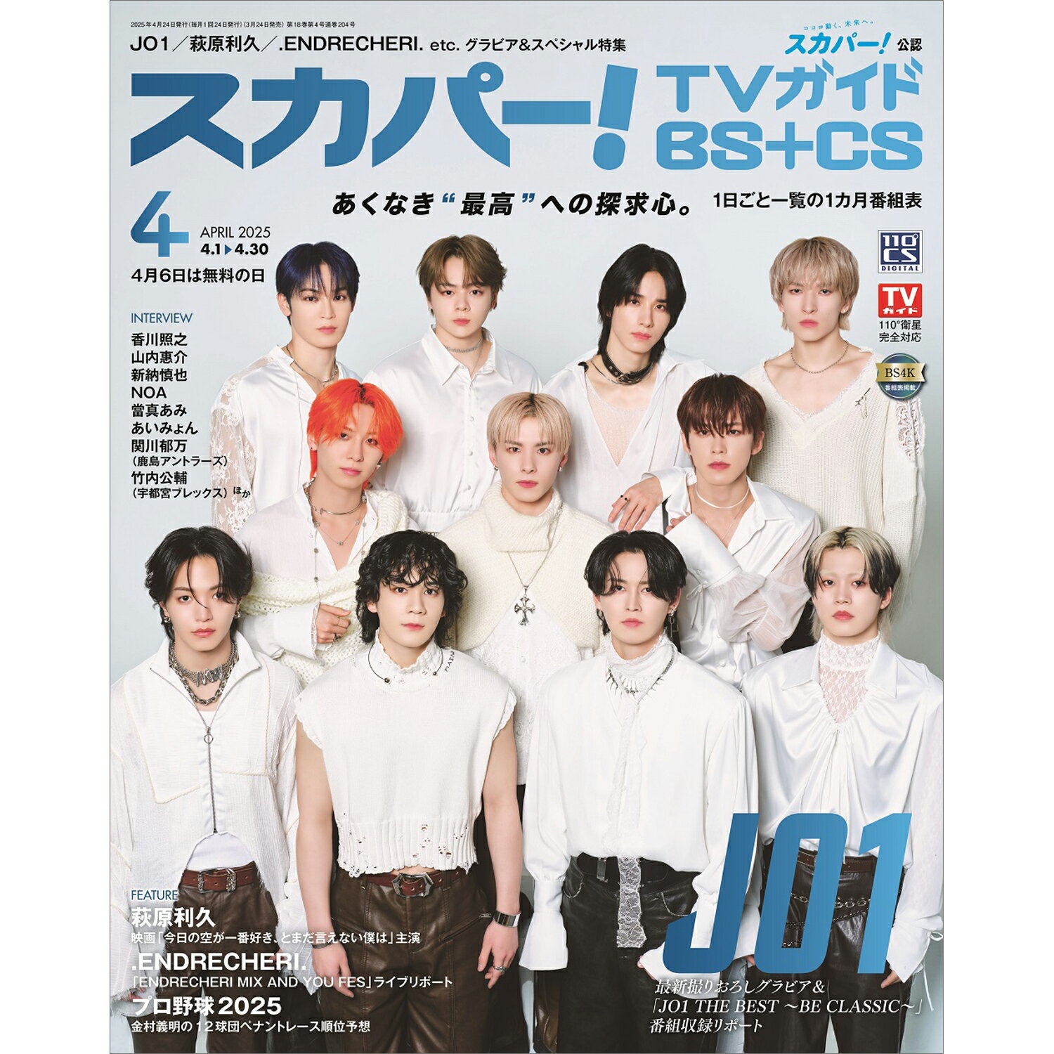 スカパー!TVガイド BS+CS 2025年 04月号 [雑誌]/東京ニュース通信社