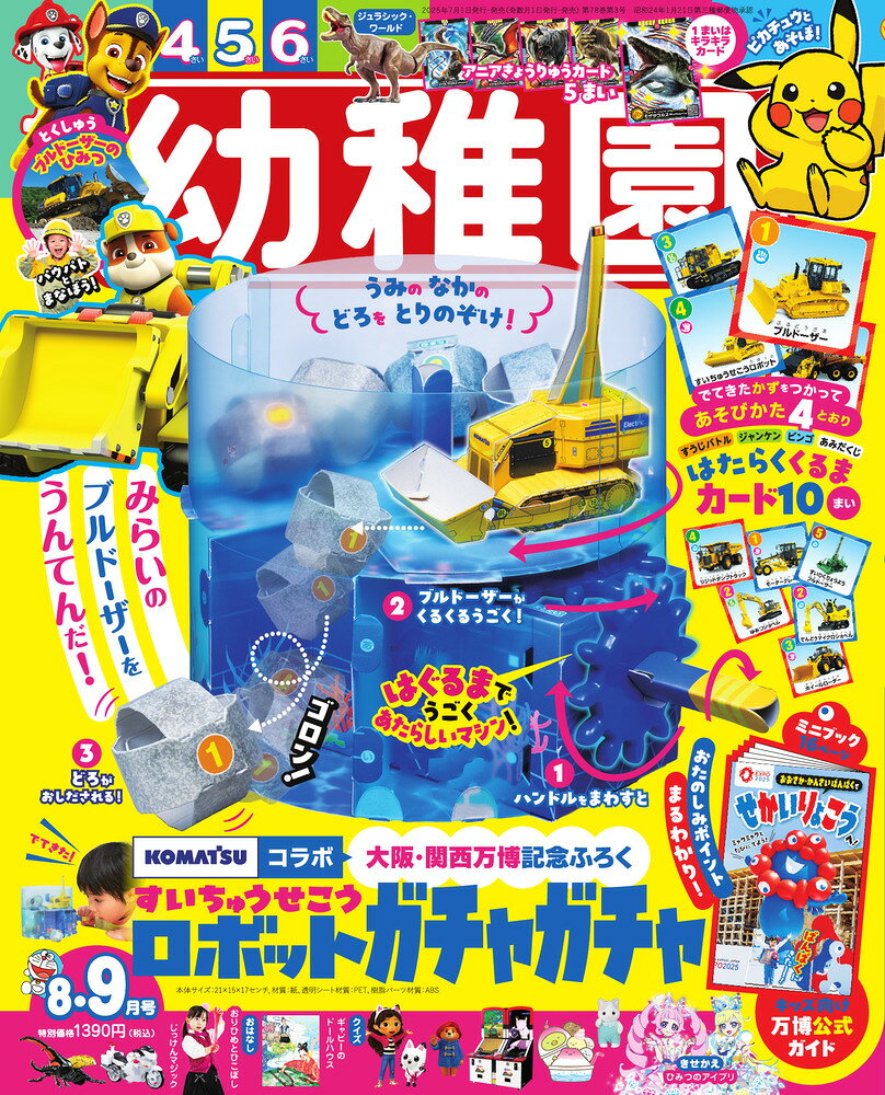 幼稚園 2025年 08月号 [雑誌]/小学館