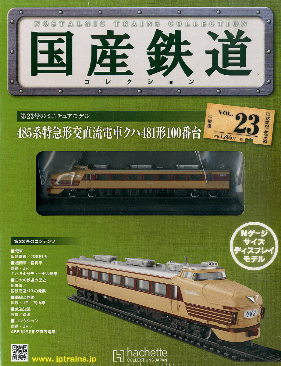 楽天市場】隔週刊 国産鉄道コレクション 2022年 10/12号 [雑誌