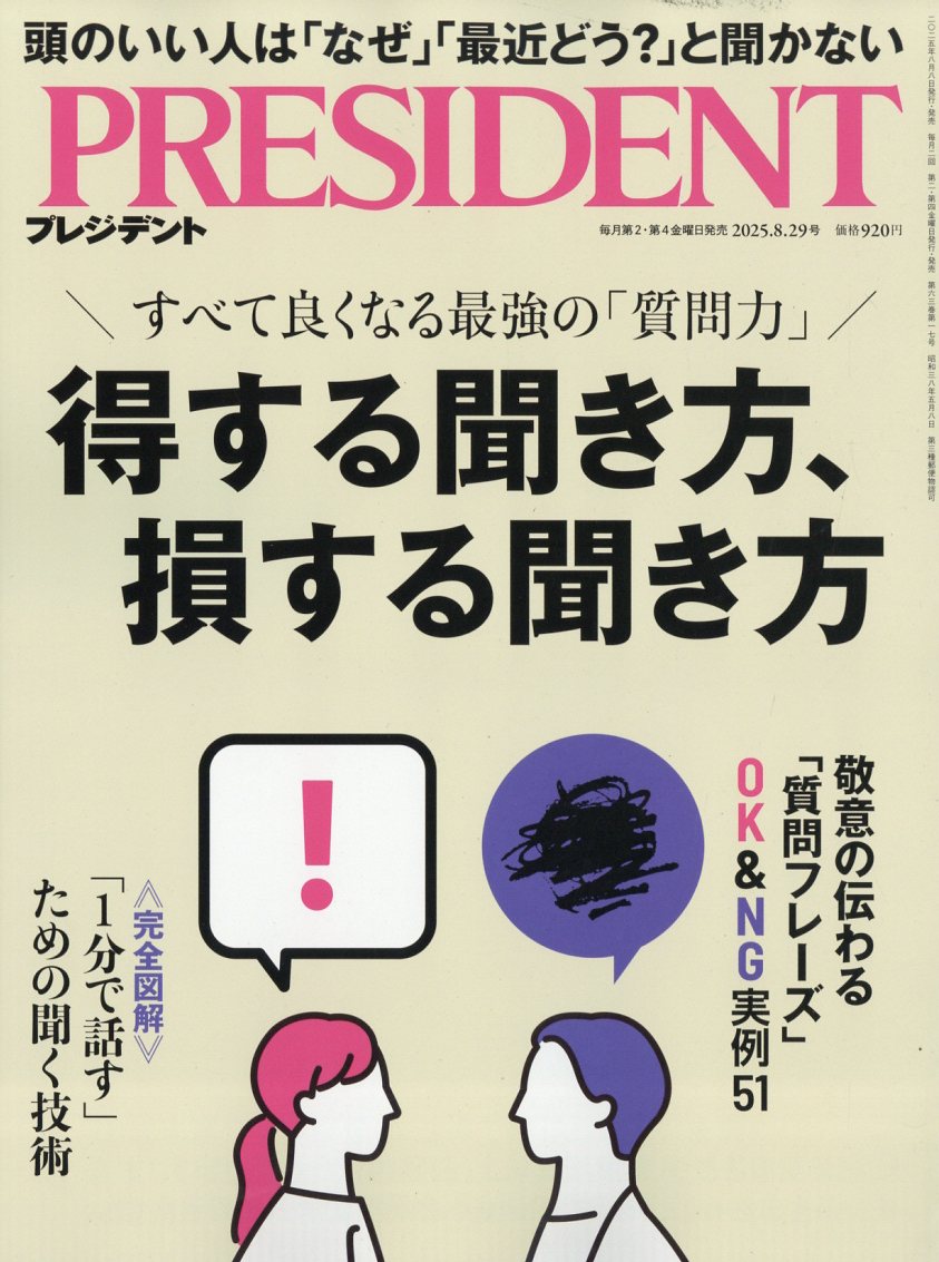PRESIDENT (プレジデント) 2025年 8/29号 [雑誌]/プレジデント社