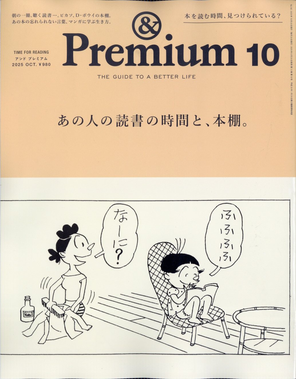 &Premium (アンド プレミアム) 2025年 10月号 [雑誌]/マガジンハウス