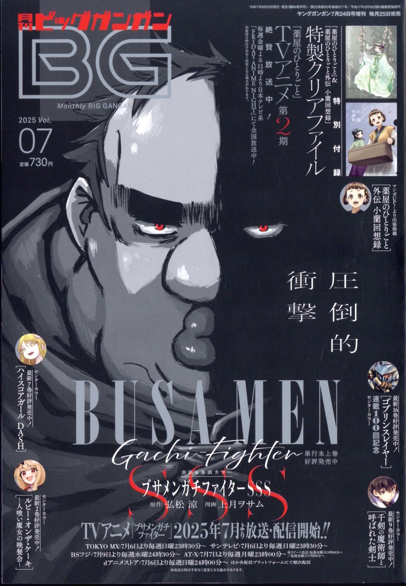 楽天市場】月刊ビッグガンガン Vol.07 2025年 7/24号 [雑誌