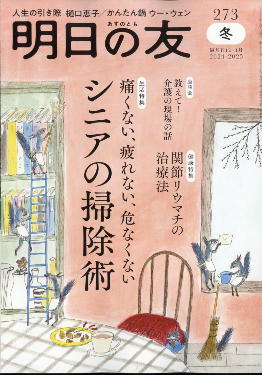 明日の友 2025年 01月号 [雑誌]/婦人之友社