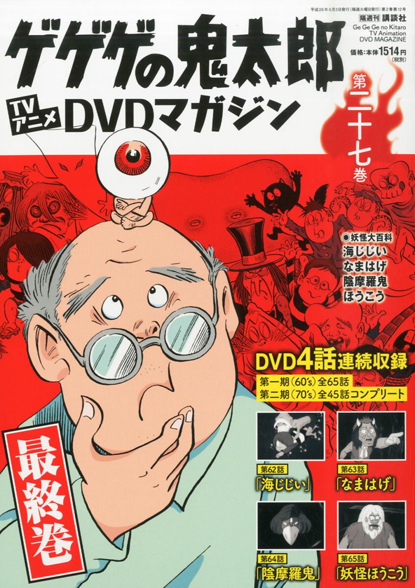 楽天市場】隔週刊 ゲゲゲの鬼太郎 TVアニメDVDマガジン 2013年 9/3号