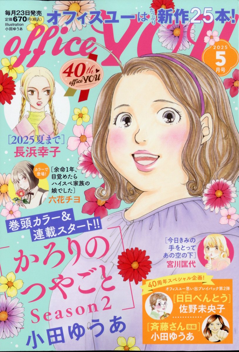 office you (オフィス ユー) 2025年 05月号 [雑誌]/集英社