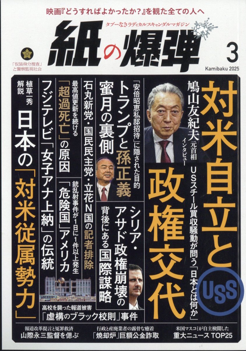月刊 紙の爆弾 2025年 03月号 [雑誌]/鹿砦社