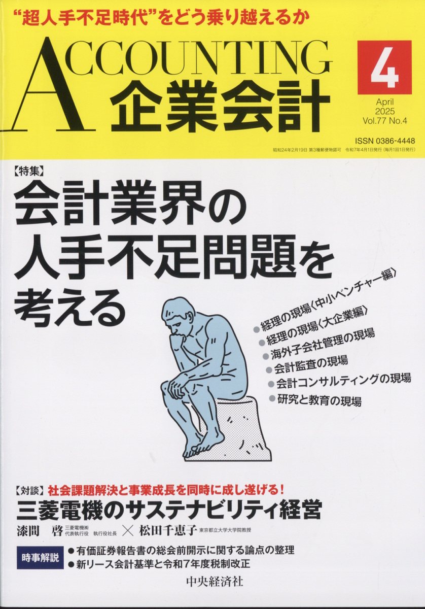 企業会計 2025年 04月号 [雑誌]/中央経済グループパブリッシング