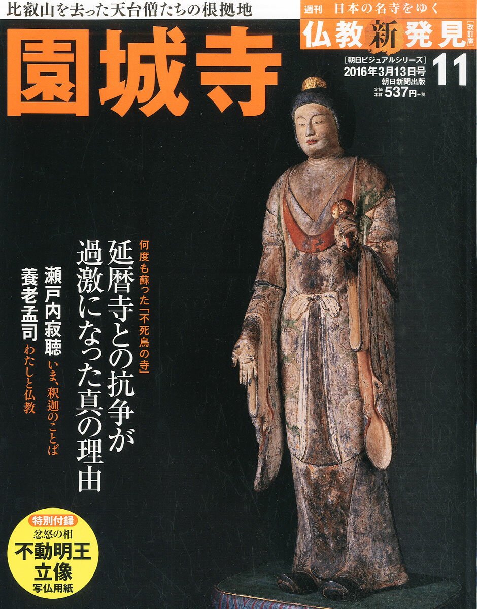 楽天市場】仏教新発見 2016年 1/24号 [雑誌]/朝日新聞出版 | 価格比較