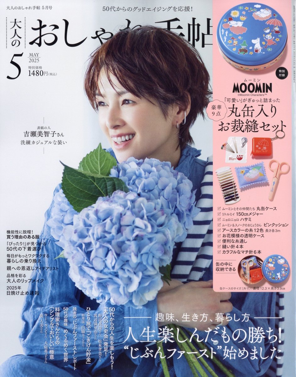 大人のおしゃれ手帖 2025年 05月号 [雑誌]/宝島社