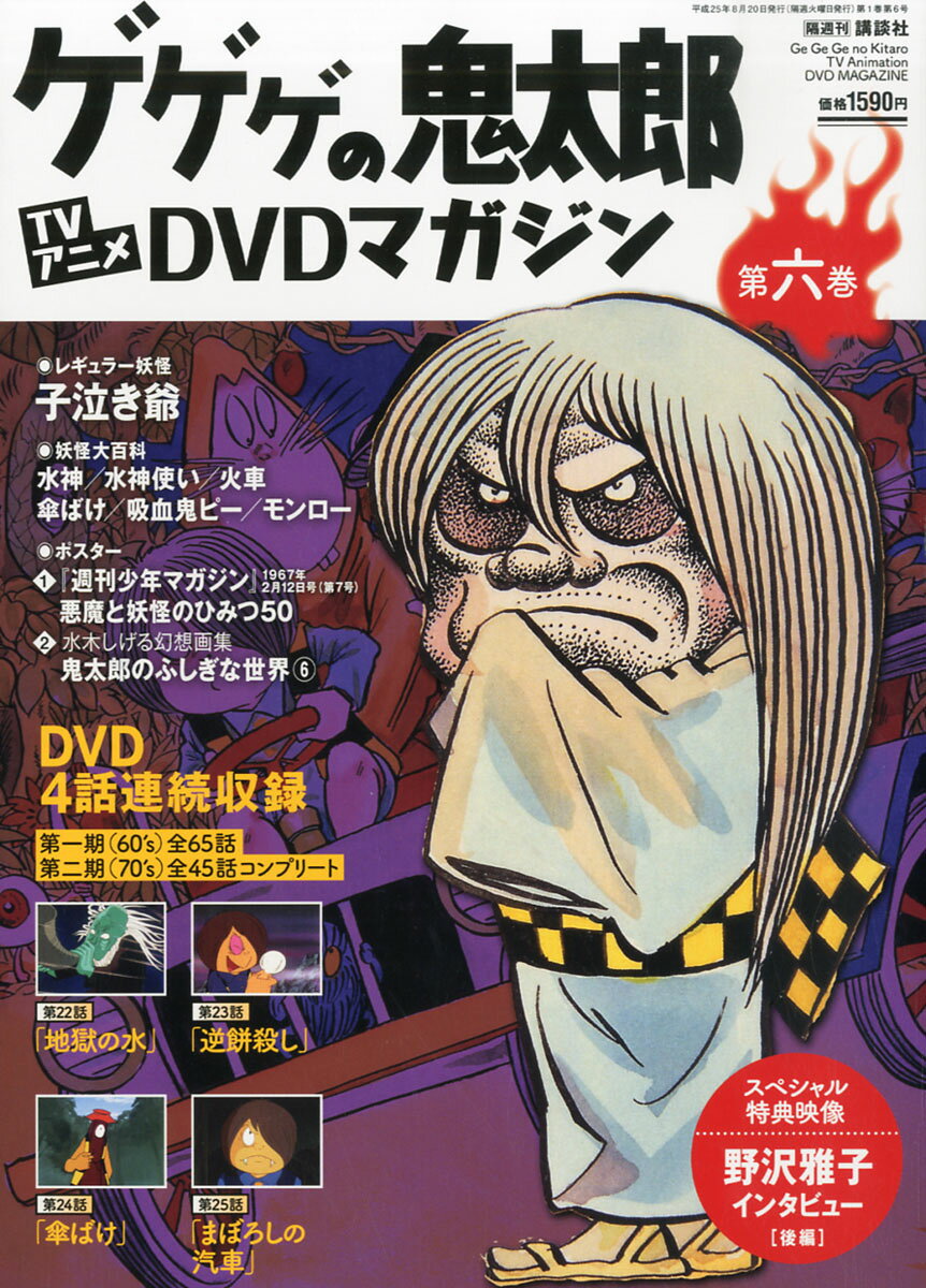 楽天市場】隔週刊 ゲゲゲの鬼太郎 TVアニメDVDマガジン 2013年 9/3号