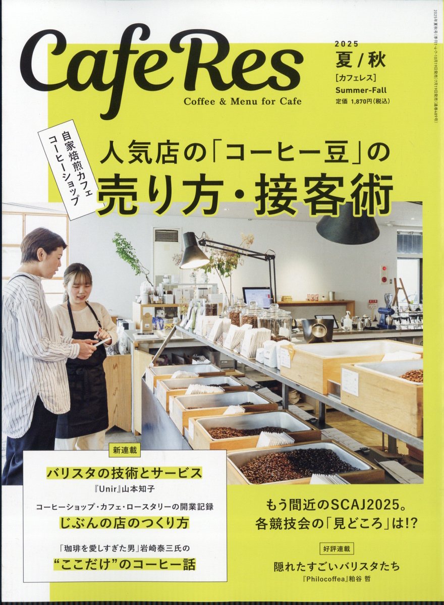 CAFERES 2025年 08月号 [雑誌]/旭屋出版
