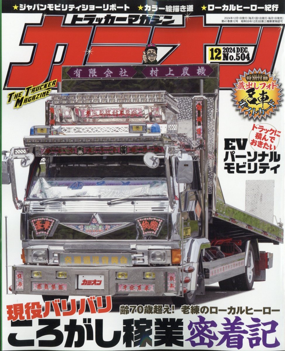 カミオン 2024年 12月号 [雑誌]/芸文社