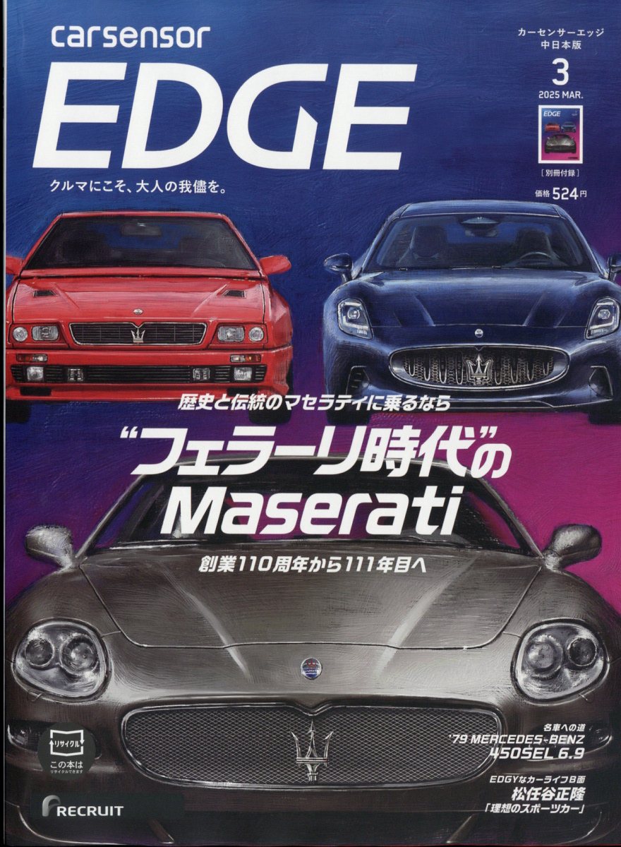 カーセンサーEDGE (エッジ) 中日本版 2025年 03月号 [雑誌]/リクルート