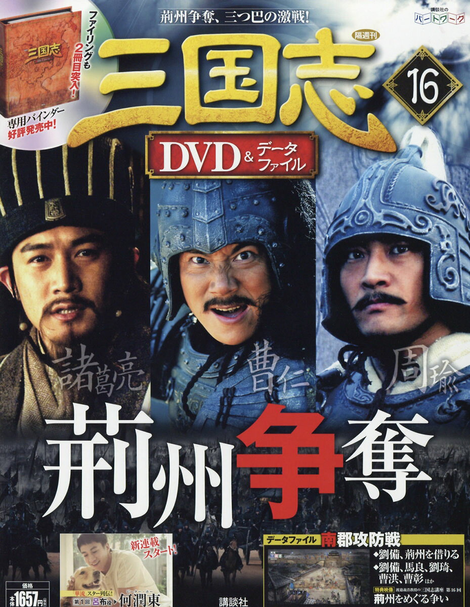 楽天市場】三国志DVD (ディーブイディー)&データファイル 2016年 2/4号